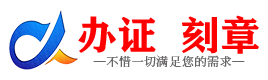 广州台州证件制作证件-台州刻章本地办证专业证件证书制作定做
